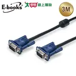 E-BOOKS VGA公對公訊號連接線XA18-3M【愛買】