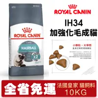 在飛比找蝦皮商城精選優惠-【48小時出貨】Royal Canin 法國皇家 貓糧 IH