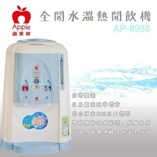 快速出貨 APPLE蘋果牌 AP-8988 全開水溫熱開飲機/飲水機/冷水經過煮沸/台灣製造/7.8L