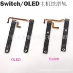 SWITCH主機側滑桿OLED NS主機維修配件 SWITCH OLED 鐵滑軌