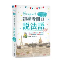 在飛比找蝦皮商城優惠-Bonjour! 初學者開口說法語 (攜帶版/附MP3音檔連