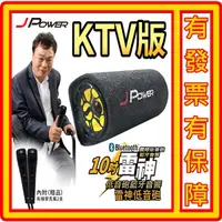 在飛比找蝦皮購物優惠-含兩支有線麥克風 10吋 杰強 J-POWER 雷神 低音砲