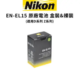 Nikon EN-EL15c EL15 原廠電池 平輸 盒裝 & 裸裝 適用D Z 系列 現貨 廠商直送