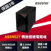 在飛比找PChome24h購物優惠-ASUSTOR華芸 AS5402T 2Bay NAS網路儲存