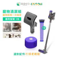 在飛比找PChome24h購物優惠-綠綠好日【寵物清潔組】 DYSON 戴森 V6 吸塵器配件 