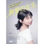 蒼穹書齋（心理勵志）: 二手＼親愛的女生：去做每一件妳所喜歡的事情，去成為妳想成為的美好＼高寶＼楊雅晴