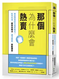 在飛比找TAAZE讀冊生活優惠-那個為什麼會熱賣：商品與資訊氾濫的時代，如何利用「框架攻略法