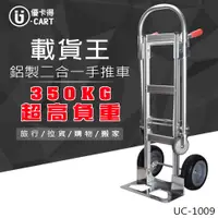 在飛比找PChome24h購物優惠-【U-Cart】鋁製二合一手推車 UC-1009
