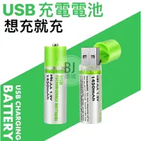 在飛比找蝦皮購物優惠-[BJ商城］3號電池 USB充電可重複使用 AA電池 145