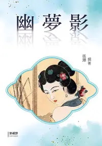 在飛比找誠品線上優惠-幽夢影