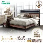 【IHOUSE】強森 皮墊美式工業風 床台/床架/鐵床 雙人5尺