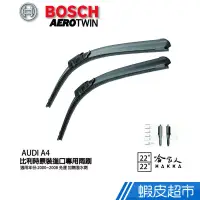 在飛比找蝦皮商城優惠-BOSCH AUDI A4 00 ~ 08年歐規專用雨刷 免