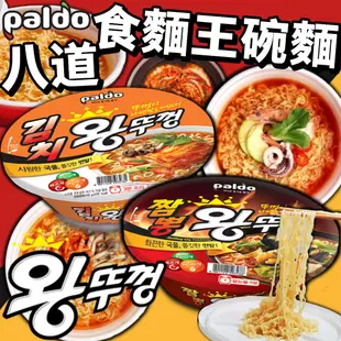 《PALDO》八道 食麵王碗麵｜泡菜 海鮮炒碼麵｜韓國 零食 炒碼海鮮 炒碼麵 海鮮 泡麵 碗麵 拉麵｜大掌櫃團購