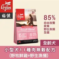 在飛比找蝦皮購物優惠-Orijen 極緻 小型成犬11種肉無榖配方 野牧鮮雞+野生