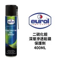 在飛比找蝦皮商城優惠-EUROL 二硫化鉬深層滲透鬆鏽保護劑 400ml