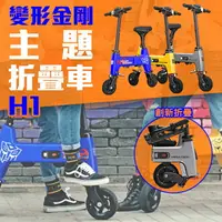 在飛比找樂天市場購物網優惠-變形金剛主題折疊車H1 小米有品 變形金剛正版授權 電動車 