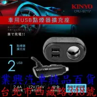 在飛比找樂天市場購物網優惠-KINYO 車用USB點煙器擴充座 (CRU-8717) 【