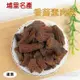 香菇素肉乾/素肉干/素肉條(180公克裝)- 埔里名產，蛋素，三種口味，香菇頭製成，配咖啡、熱茶、啤酒都相當棒。