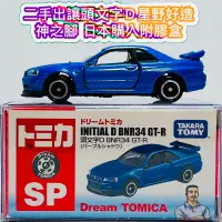 在飛比找蝦皮購物優惠-🔵 tomica 頭文字D BNR34 GT-R 星野好造 