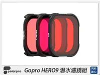 在飛比找樂天市場購物網優惠-PolarPro Gopro HERO9 潛水濾鏡組(公司貨