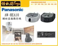 在飛比找Yahoo!奇摩拍賣優惠-怪機絲 Panasonic 松下 AW-HEA10 輔助攝影