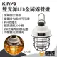 KINYO 雙光源LED金屬露營燈 燈 燈具 LED燈 照明 吊燈 掛燈 照明設備 夜間照明 CP-30【露戰隊】