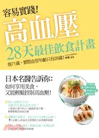 在飛比找三民網路書店優惠-容易實踐！高血壓：28天最佳飲食計畫