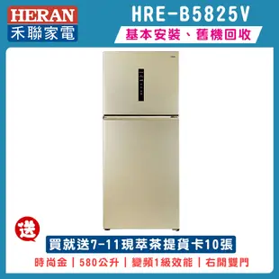 HERAN禾聯 580公升雙門變頻冰箱 HRE-B5825V