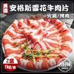 【吉好味】美國安格斯雪花牛肉片2盒 火鍋/烤肉(1KG±5% 約37片/盒-F000)