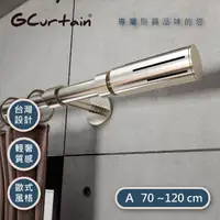 在飛比找momo購物網優惠-【GCurtain】工業風格金屬窗簾桿套件組 #GCMAC9