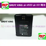 《747無線電》 GREAT KING GK-D500 GK-201電池