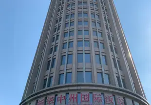 鄭州新華中州國際飯店Xinhua Zhongzhou International Hotel