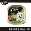 【Cesar西莎】風味餐盒 野菜牛肉 100g*24入 寵物/狗罐頭/狗食