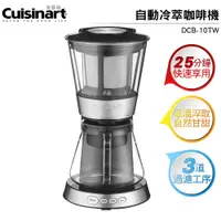 在飛比找樂天市場購物網優惠-美膳雅 Cuisinart 自動冷萃咖啡機 DCB-10TW