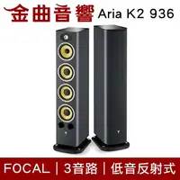 在飛比找樂天市場購物網優惠-FOCAL Aria K2 936 3音路 低音反射式 落地