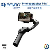 在飛比找PChome24h購物優惠-BENRO百諾 Phoneographer P1S 手機三軸