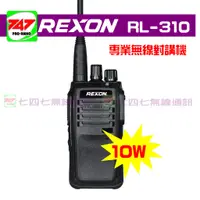 在飛比找蝦皮購物優惠-《747無線電》REXON RL-310 業務型手持對講機〔