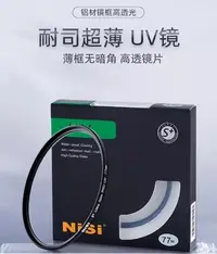 在飛比找Yahoo!奇摩拍賣優惠-NiSi S+UV鏡 77mm超薄UV 保護鏡佳能EF-S 