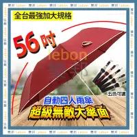 在飛比找蝦皮購物優惠-《台灣現貨·直接下單》新款超級無敵大傘面自動四人雨傘-56吋