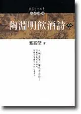 在飛比找iRead灰熊愛讀書優惠-陶淵明飲酒詩講錄