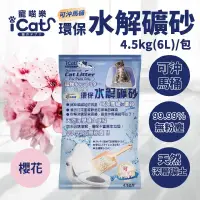 在飛比找博客來優惠-【ICAT】水溶環保礦砂-原味/爽身粉/櫻花味/薰衣草味-可