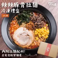 在飛比找蝦皮購物優惠-【樂麵屋】辣辣豚骨拉麵冷凍禮盒 | 2人份/盒 日本拉麵