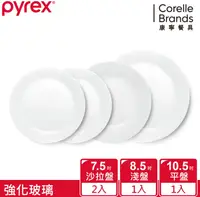 在飛比找鮮拾優惠-【CORELLE 康寧餐具】PYREX靚白強化玻璃4件式餐盤