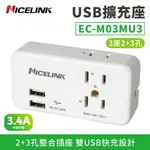 【耐司林克 NICELINK】3座2+3孔雙USB擴充插座 (3轉2轉接頭/壁插/充電器3.4A快充 EC-M03MU3)