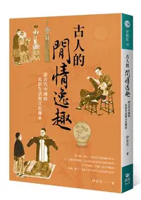 在飛比找iRead灰熊愛讀書優惠-古人的閒情逸趣：談古代中國的民俗生活與文化傳承