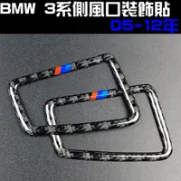 在飛比找松果購物優惠-BMW 3系 儀表板側風口 碳纖裝飾貼 05-12年 E90