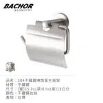 【BACHOR】不鏽鋼衛生紙架MBA3301(無安裝)