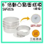 [ 最初 の ベーキング]三能器材SN5026(6吋)活動凸點蛋糕模(陽極) 烤模 蛋糕模 圓模 活動模 烘焙工具