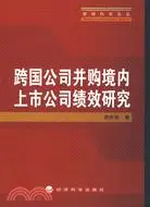 在飛比找三民網路書店優惠-跨國公司併購境內上市公司績效研究（簡體書）