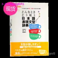 在飛比找蝦皮購物優惠-正品日版  如何使用日語表達句型辭典 日中韓英多種語言對照 